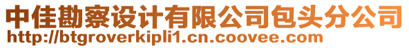 中佳勘察設(shè)計(jì)有限公司包頭分公司