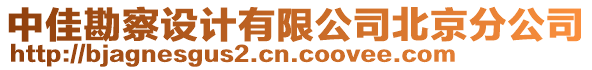 中佳勘察設(shè)計有限公司北京分公司