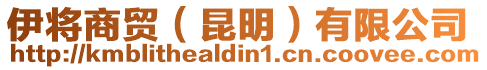 伊將商貿(mào)（昆明）有限公司
