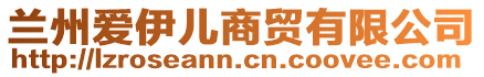 兰州爱伊儿商贸有限公司