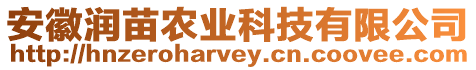 安徽潤苗農(nóng)業(yè)科技有限公司