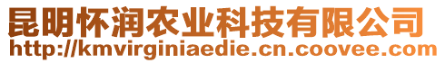 昆明懷潤(rùn)農(nóng)業(yè)科技有限公司