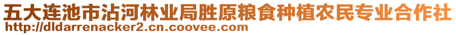 五大連池市沾河林業(yè)局勝原糧食種植農(nóng)民專業(yè)合作社