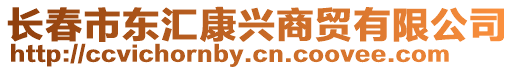 長(zhǎng)春市東匯康興商貿(mào)有限公司