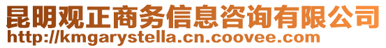 昆明觀正商務(wù)信息咨詢有限公司