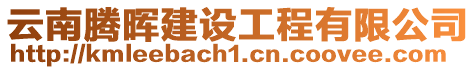 云南騰暉建設工程有限公司