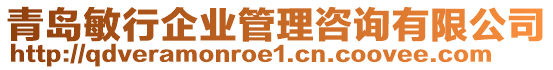 青島敏行企業(yè)管理咨詢有限公司