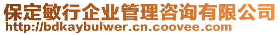 保定敏行企業(yè)管理咨詢有限公司