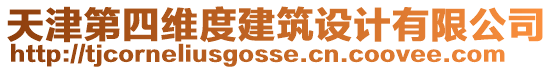 天津第四維度建筑設(shè)計(jì)有限公司