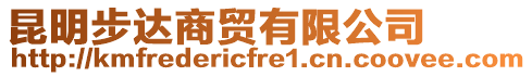 昆明步達(dá)商貿(mào)有限公司