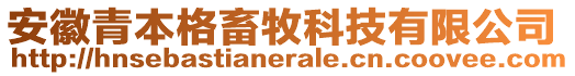 安徽青本格畜牧科技有限公司