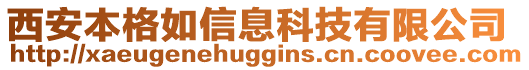 西安本格如信息科技有限公司