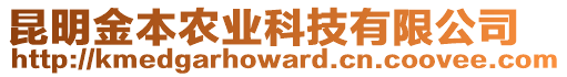 昆明金本农业科技有限公司