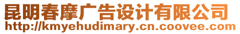 昆明春摩廣告設(shè)計(jì)有限公司