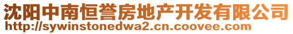 沈陽中南恒譽房地產(chǎn)開發(fā)有限公司