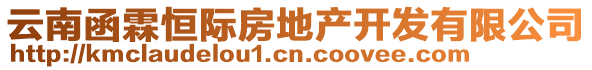 云南函霖恒際房地產開發(fā)有限公司