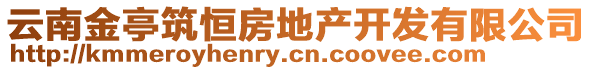 云南金亭筑恒房地產(chǎn)開發(fā)有限公司