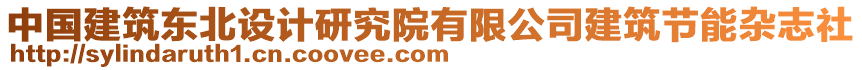 中國建筑東北設(shè)計研究院有限公司建筑節(jié)能雜志社