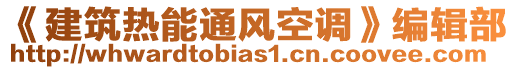 《建筑熱能通風(fēng)空調(diào)》編輯部