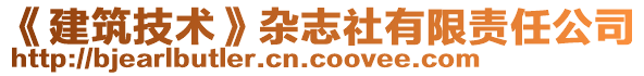 《建筑技術》雜志社有限責任公司