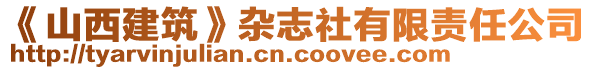 《山西建筑》雜志社有限責(zé)任公司