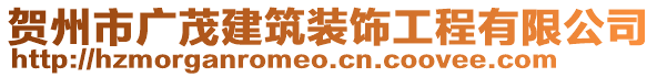 賀州市廣茂建筑裝飾工程有限公司