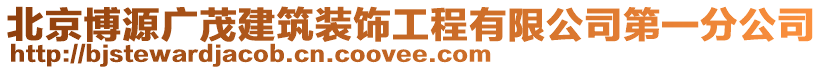 北京博源廣茂建筑裝飾工程有限公司第一分公司