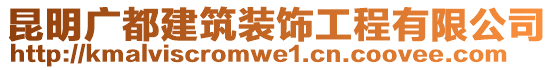 昆明廣都建筑裝飾工程有限公司