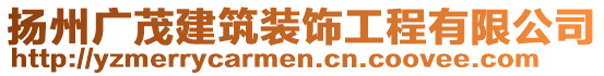 揚(yáng)州廣茂建筑裝飾工程有限公司