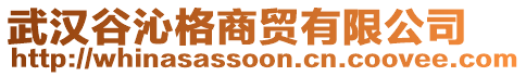 武漢谷沁格商貿(mào)有限公司