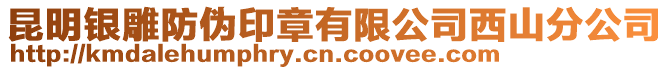 昆明銀雕防偽印章有限公司西山分公司