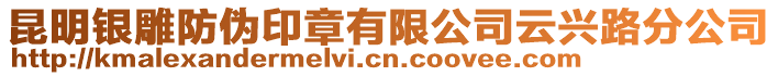 昆明銀雕防偽印章有限公司云興路分公司