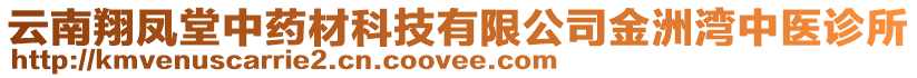 云南翔凤堂中药材科技有限公司金洲湾中医诊所