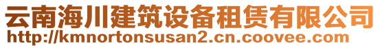 云南海川建筑設(shè)備租賃有限公司