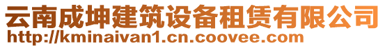 云南成坤建筑設備租賃有限公司