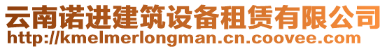 云南諾進建筑設(shè)備租賃有限公司