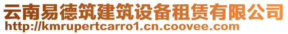 云南易德筑建筑設(shè)備租賃有限公司