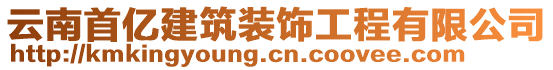 云南首億建筑裝飾工程有限公司