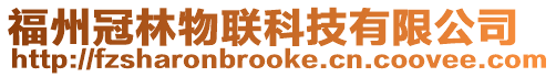 福州冠林物聯科技有限公司