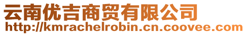 云南優(yōu)吉商貿(mào)有限公司