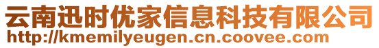 云南迅時(shí)優(yōu)家信息科技有限公司