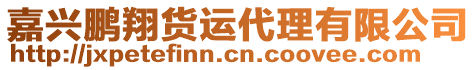 嘉興鵬翔貨運代理有限公司