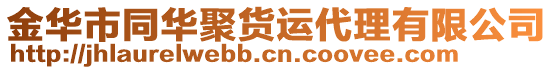 金華市同華聚貨運代理有限公司