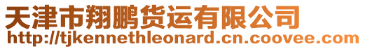 天津市翔鵬貨運有限公司