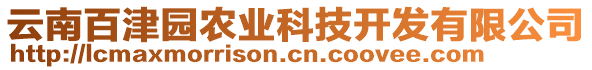 云南百津園農業(yè)科技開發(fā)有限公司