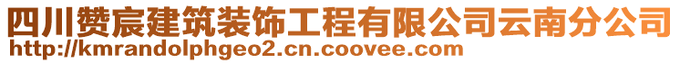 四川贊宸建筑裝飾工程有限公司云南分公司