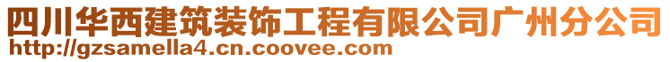 四川華西建筑裝飾工程有限公司廣州分公司