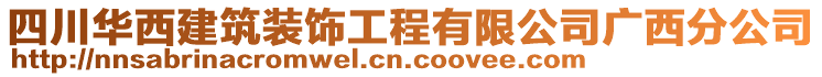 四川華西建筑裝飾工程有限公司廣西分公司