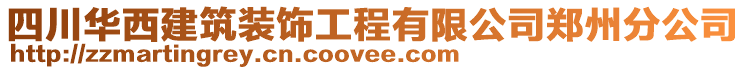 四川華西建筑裝飾工程有限公司鄭州分公司