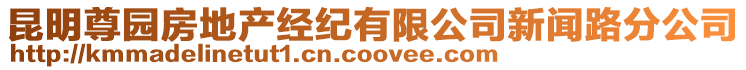 昆明尊園房地產(chǎn)經(jīng)紀有限公司新聞路分公司